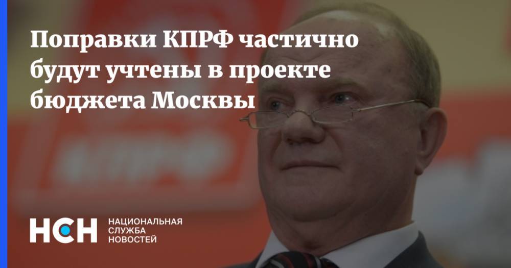 Поправки КПРФ частично будут учтены в проекте бюджета Москвы