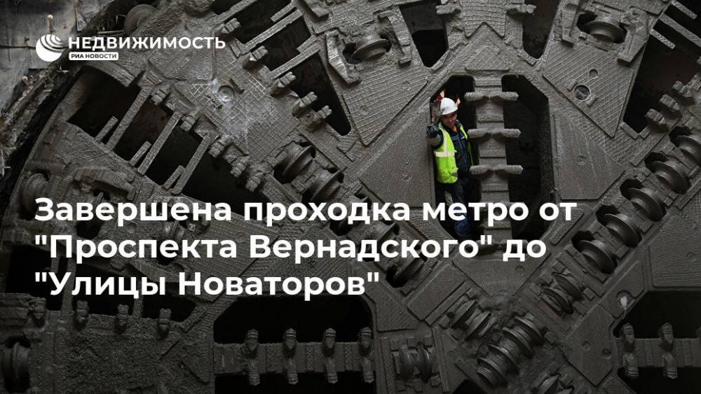 Завершена проходка метро от "Проспекта Вернадского" до "Улицы Новаторов"