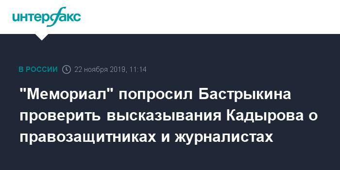 "Мемориал" попросил Бастрыкина проверить высказывания Кадырова о правозащитниках и журналистах