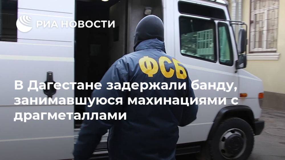 В Дагестане задержали банду, занимавшуюся махинациями с драгметаллами