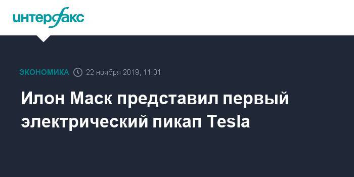 Илон Маск представил первый электрический пикап Tesla