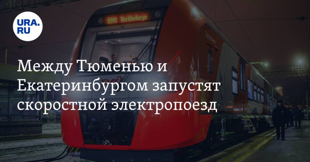 Между Тюменью и Екатеринбургом запустят скоростной электропоезд