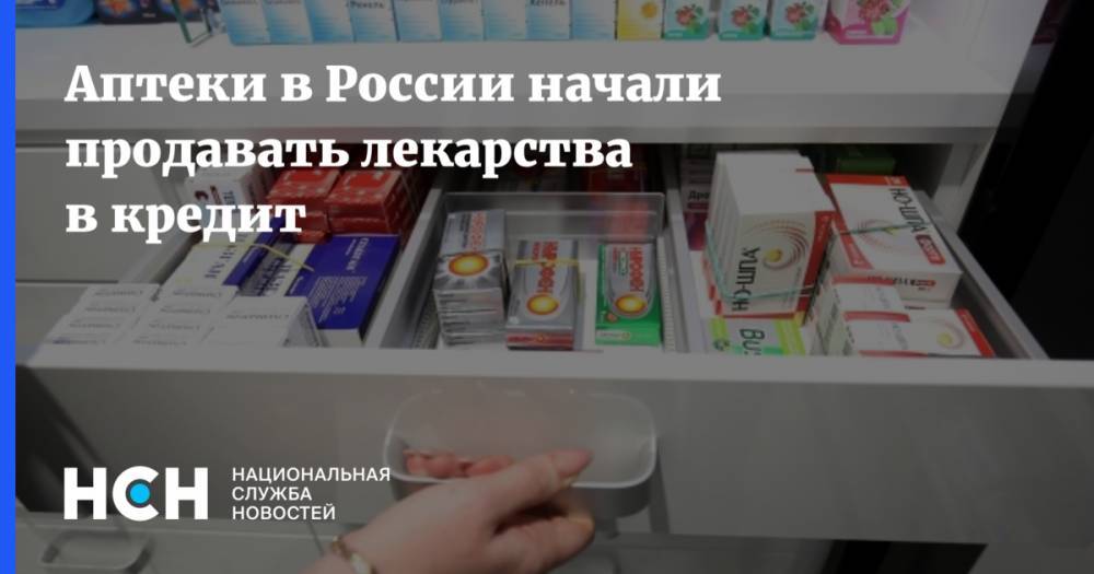 Аптеки в России начали продавать лекарства в кредит