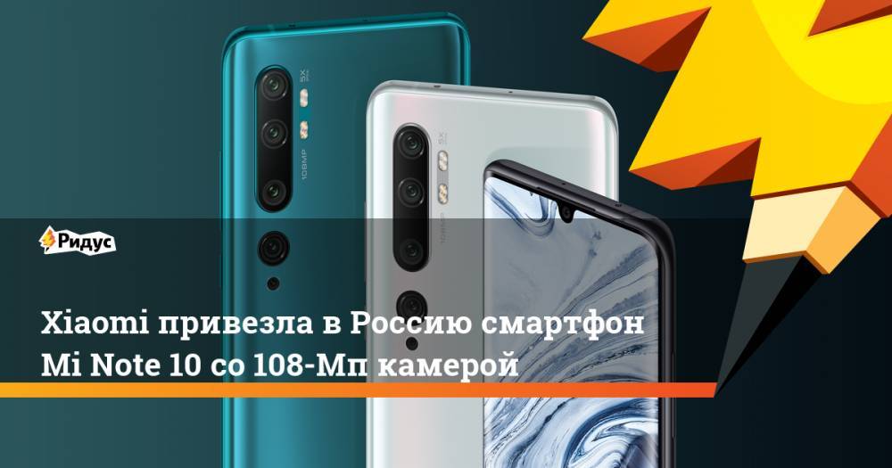 Xiaomi привезла в Россию смартфон Mi Note 10 со 108-Мп камерой