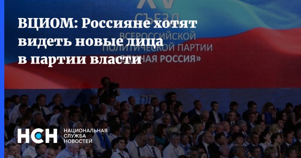 ВЦИОМ: Россияне хотят видеть новые лица в партии власти