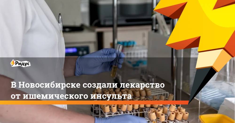 В Новосибирске создали лекарство от ишемического инсульта