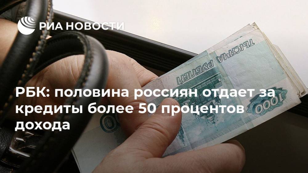 РБК: половина россиян отдает за кредиты более 50 процентов дохода