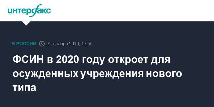 ФСИН в 2020 году откроет для осужденных учреждения нового типа