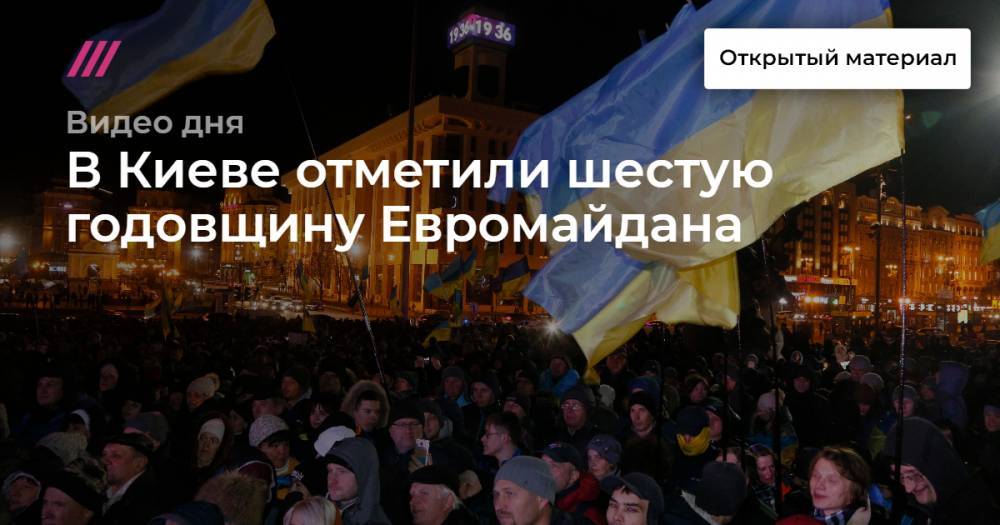 В Киеве отметили шестую годовщину Евромайдана