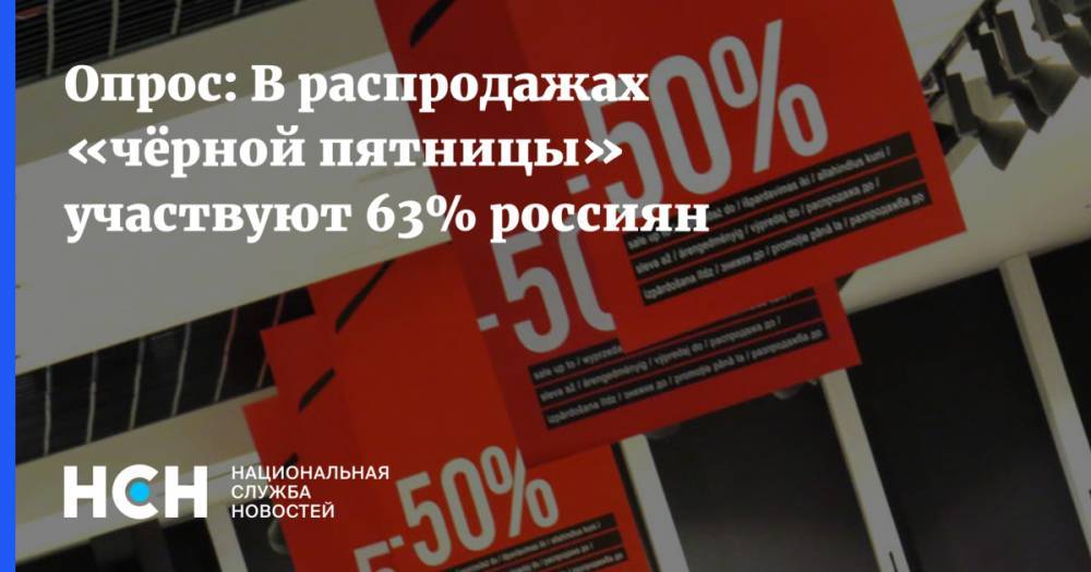 Опрос:  В распродажах «чёрной пятницы» участвуют 63% россиян