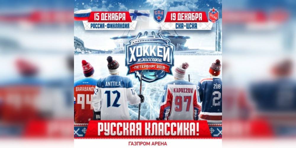 «Газпром Арена» приглашает болельщиков на хоккейные матчи СКА и сборной России