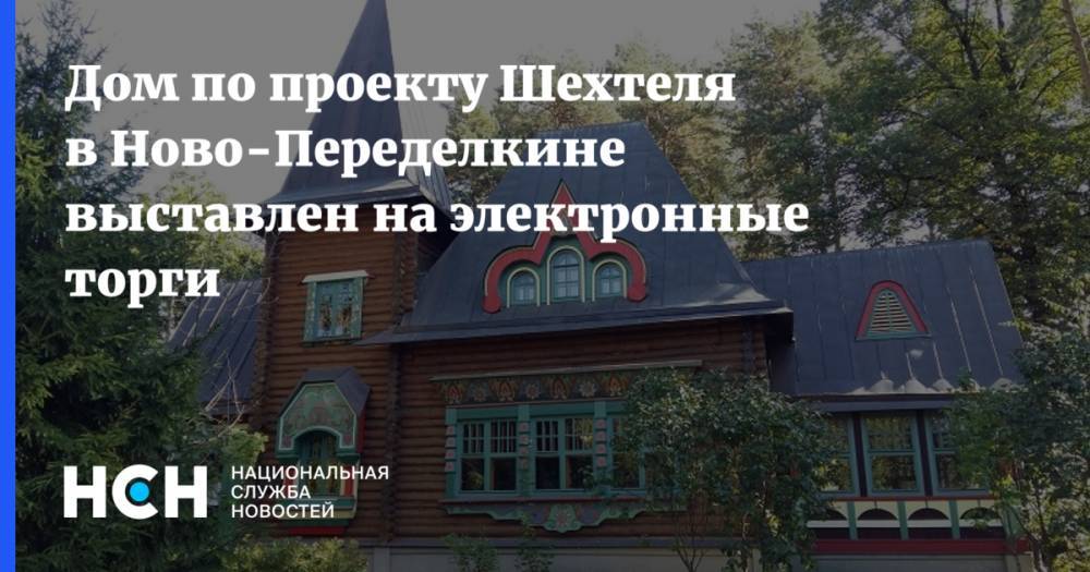 Дом по проекту Шехтеля в Ново-Переделкине выставлен на электронные торги