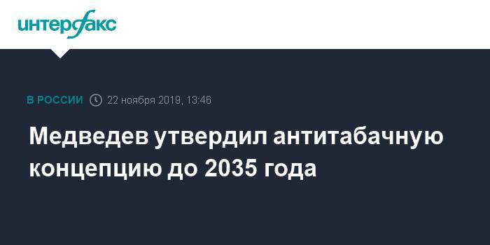 Медведев утвердил антитабачную концепцию до 2035 года