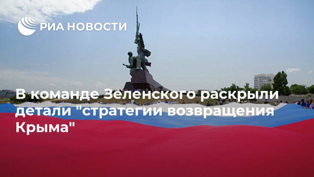 В команде Зеленского раскрыли детали "стратегии возвращения Крыма"