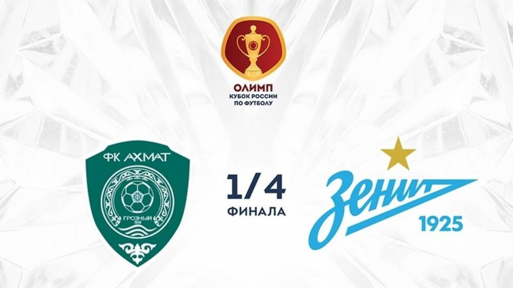 «Зенит» сыграет четвертьфинал Кубка России в Грозном