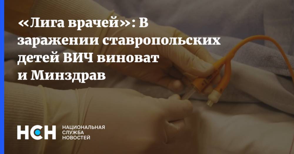 «Лига врачей»: В заражении ставропольских детей ВИЧ виноват и Минздрав