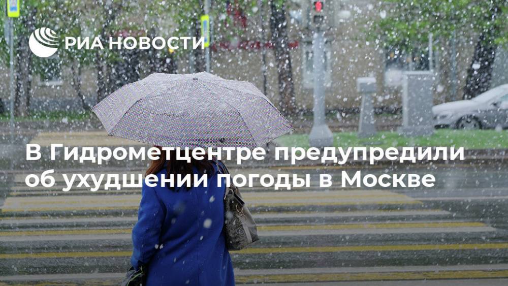 В Гидрометцентре предупредили об ухудшении погоды в Москве