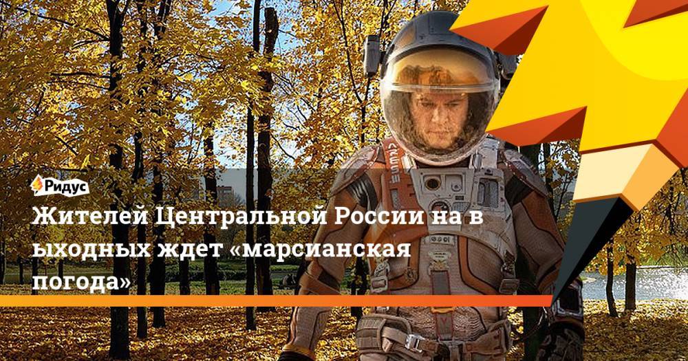 Жителей Центральной России на&nbsp;выходных ждет «марсианская погода»