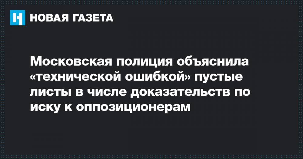 Московская полиция объяснила «технической ошибкой» пустые листы в числе доказательств по иску к оппозиционерам