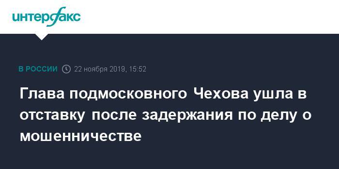Глава подмосковного Чехова ушла в отставку после задержания по делу о мошенничестве