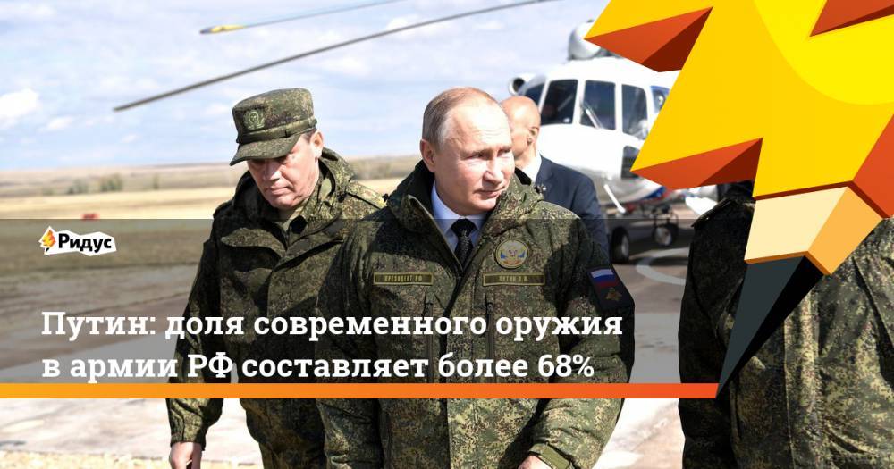 Путин: доля современного оружия в армии РФ составляет более 68%