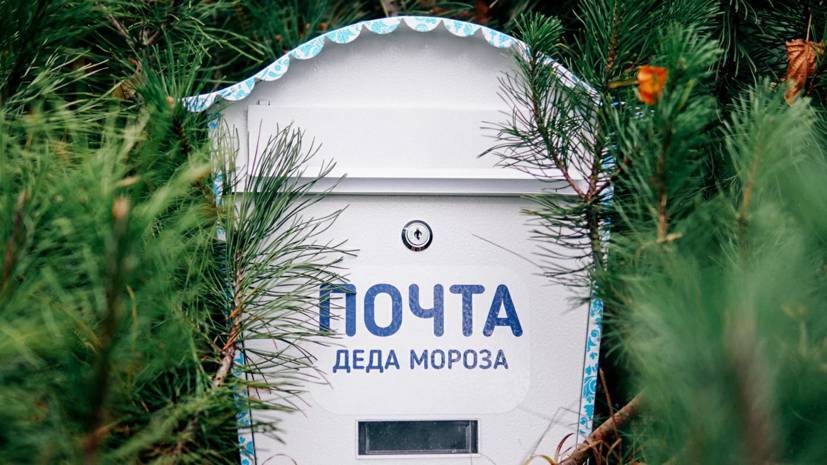 В парках Москвы появятся почтовые ящики Деда Мороза