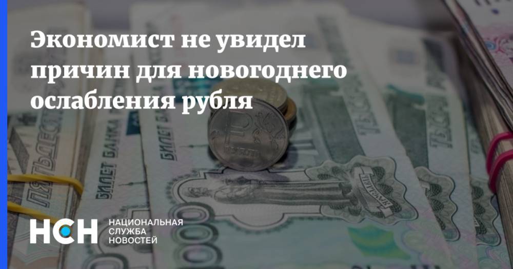 Экономист не увидел причин для новогоднего ослабления рубля