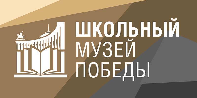 Музей Победы пригласил школьные музеи Московской области стать участниками нового проекта