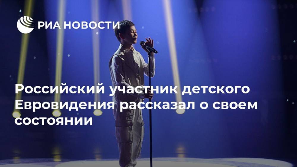 Российский участник детского Евровидения рассказал о своем состоянии
