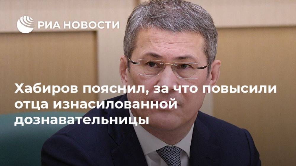 Хабиров пояснил, за что повысили отца изнасилованной дознавательницы