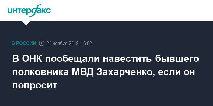 В ОНК пообещали навестить бывшего полковника МВД Захарченко, если он попросит
