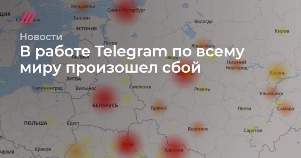 В работе Telegram по всему миру произошел сбой