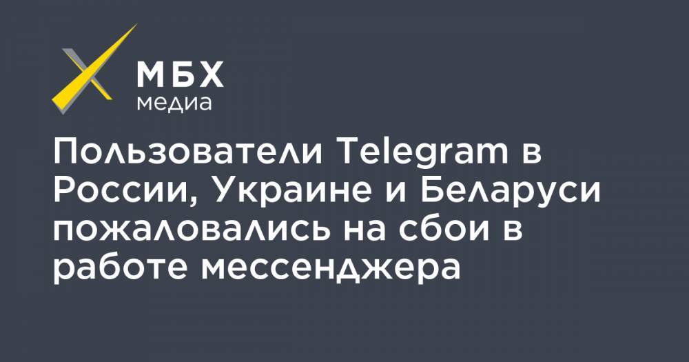 Пользователи Telegram в России, Украине и Беларуси пожаловались на сбои в работе мессенджера