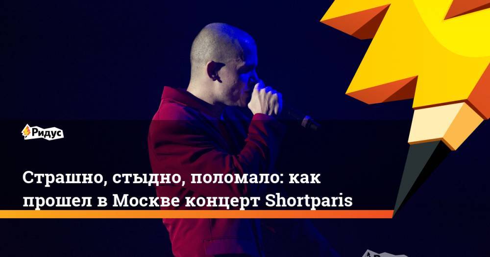 Страшно, стыдно, поломало: как прошел в Москве концерт Shortparis