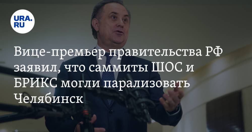 Вице-премьер правительства РФ заявил, что саммиты ШОС и БРИКС могли парализовать Челябинск