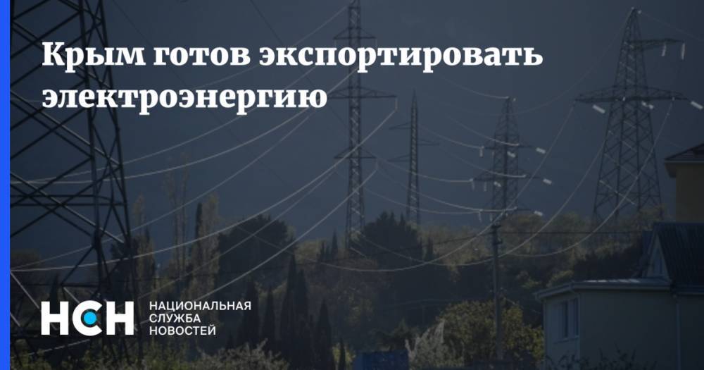 Крым готов экспортировать электроэнергию