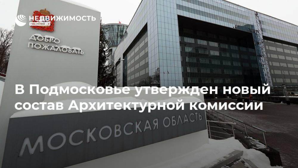 В Подмосковье утвержден новый состав Архитектурной комиссии