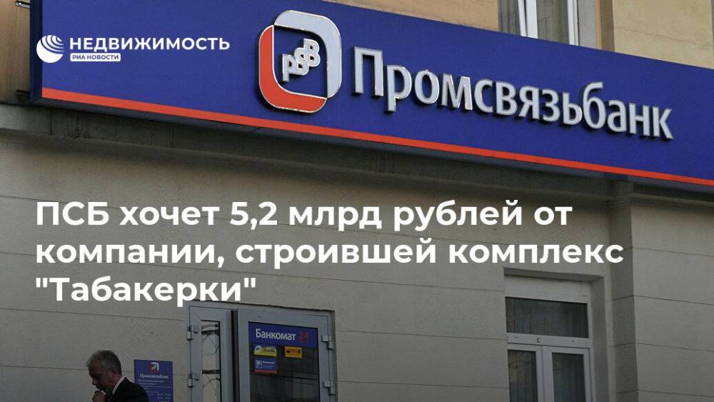 ПСБ хочет 5,2 млрд рублей от компании, строившей комплекс "Табакерки"
