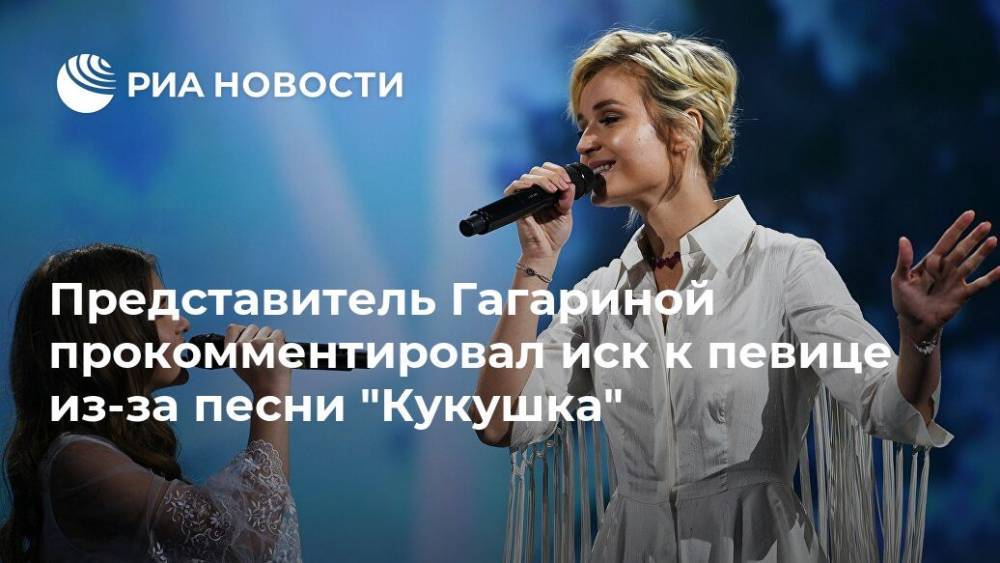 Представитель Гагариной прокомментировал иск к певице из-за песни "Кукушка"