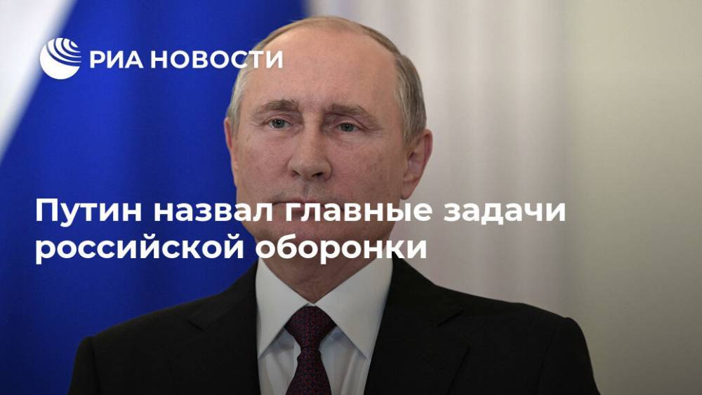 Путин назвал главные задачи российской оборонки