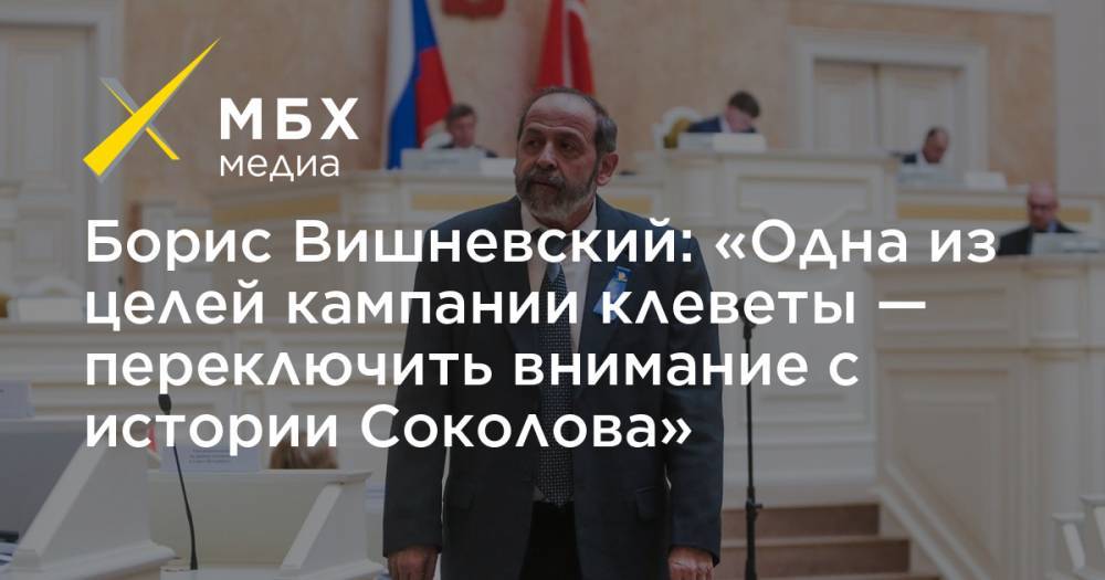 Борис Вишневский: «Одна из целей кампании клеветы — переключить внимание с истории Соколова»