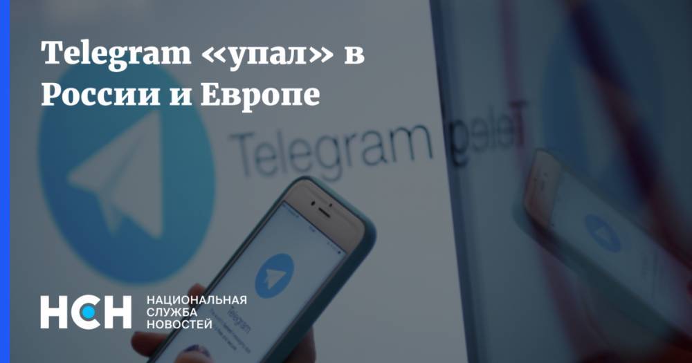 Telegram «упал» в России и Европе