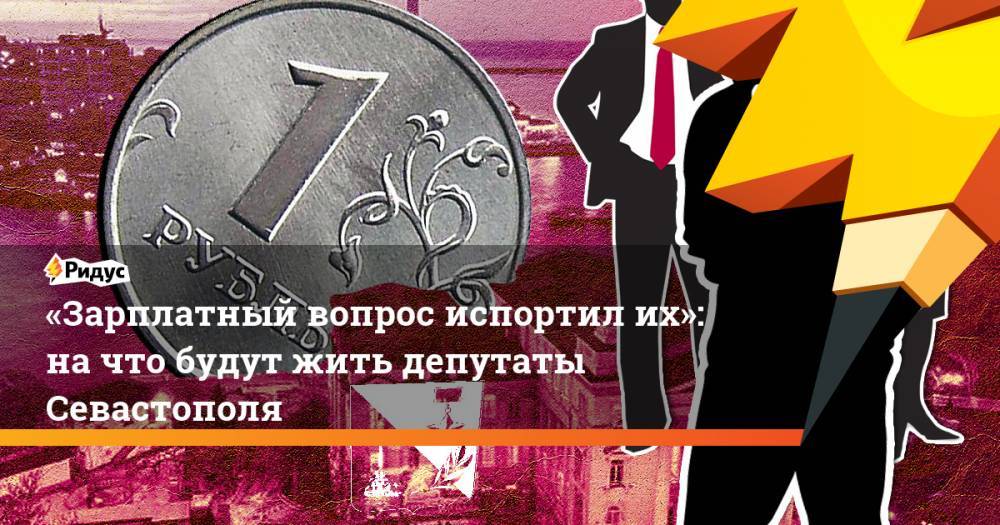 «Зарплатный вопрос испортил их»: на&nbsp;что будут жить депутаты Севастополя