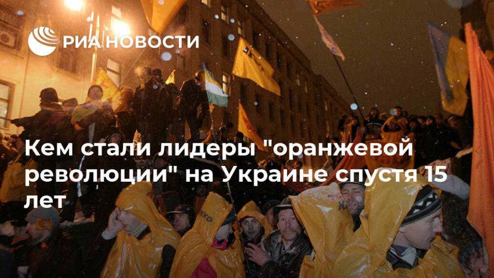 Кем стали лидеры "оранжевой революции" на Украине спустя 15 лет
