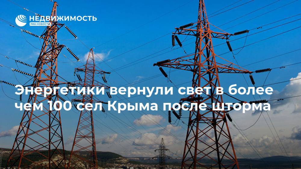 Энергетики вернули свет в более чем 100 сел Крыма после шторма