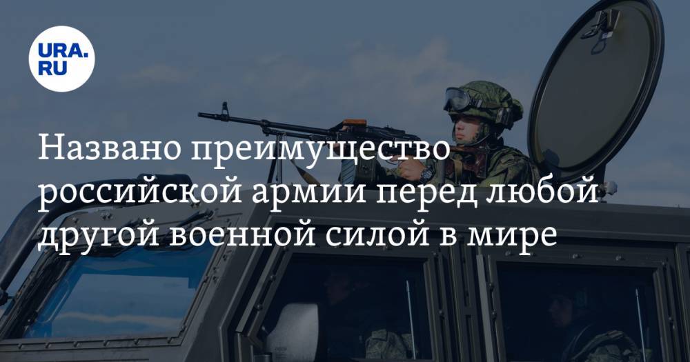Названо преимущество российской армии перед любой другой военной силой в мире