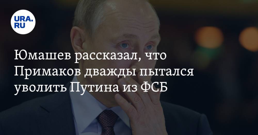 Юмашев рассказал, что Примаков дважды пытался уволить Путина из ФСБ