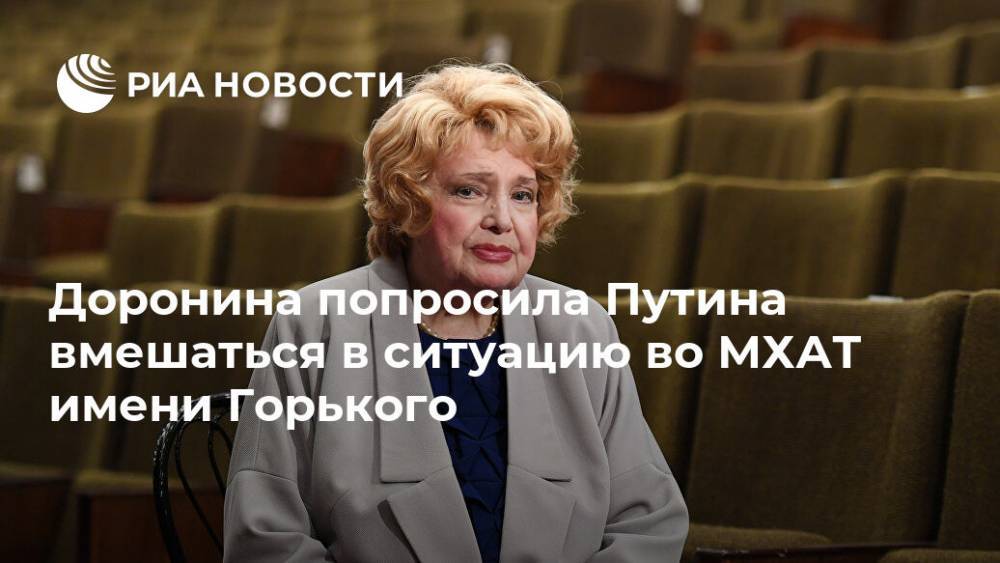 Доронина попросила Путина вмешаться в ситуацию во МХАТ имени Горького