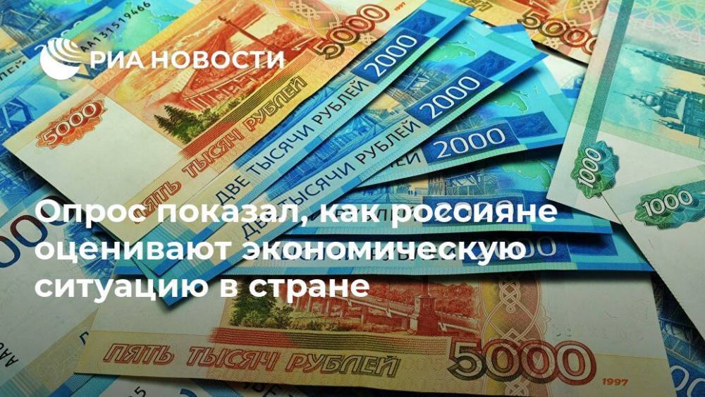 Опрос показал, как россияне оценивают экономическую ситуацию в стране
