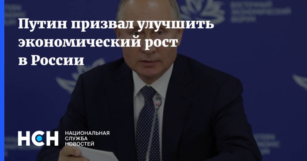 Путин призвал улучшить экономический рост в России